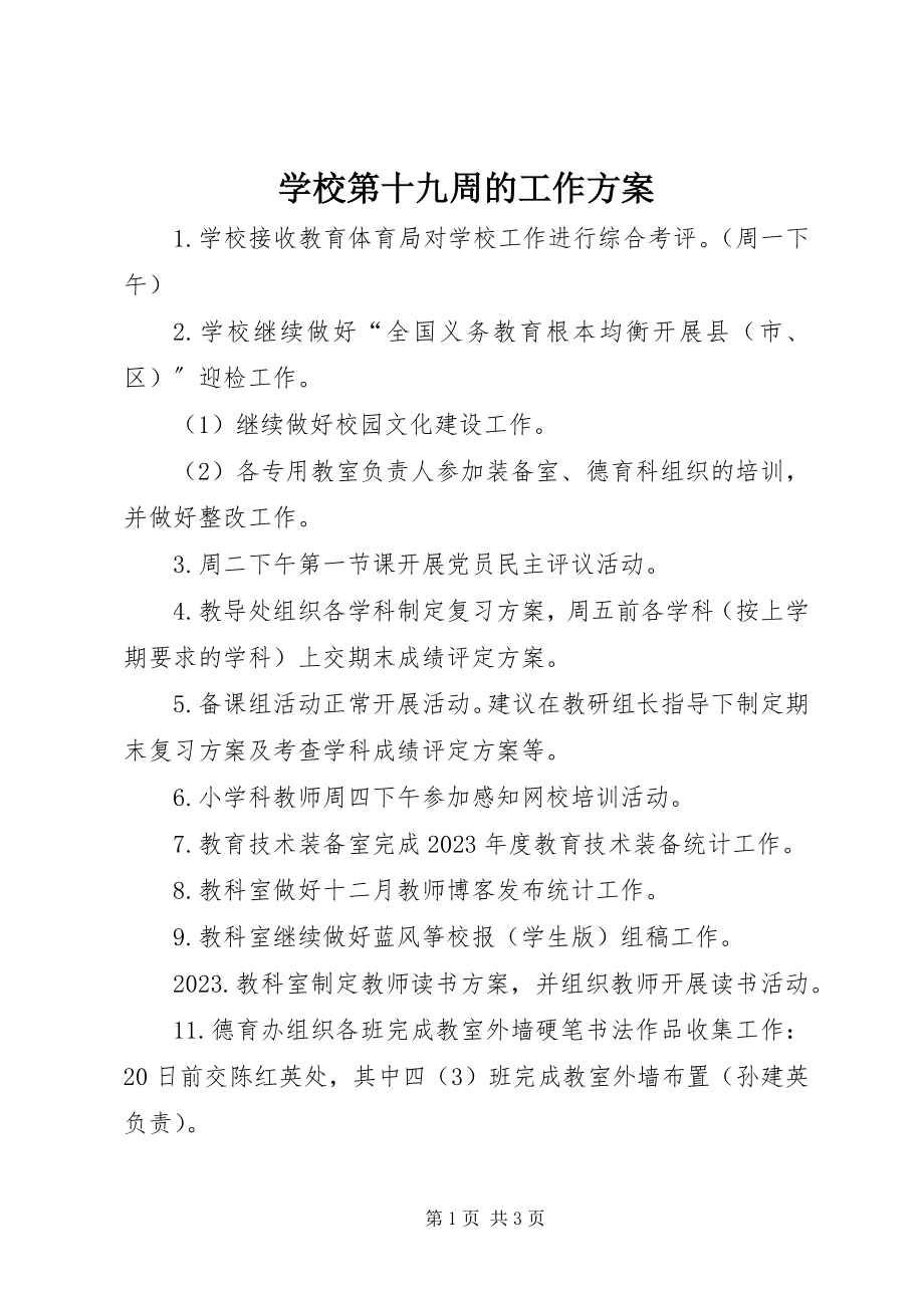 2023年学校第十九周的工作计划.docx_第1页