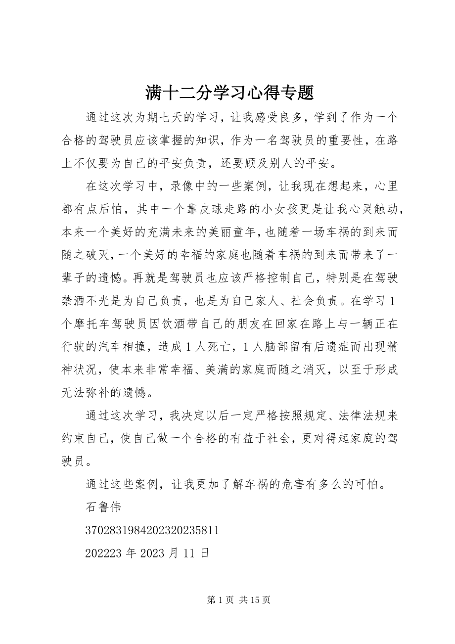 2023年满十二分学习心得专题.docx_第1页