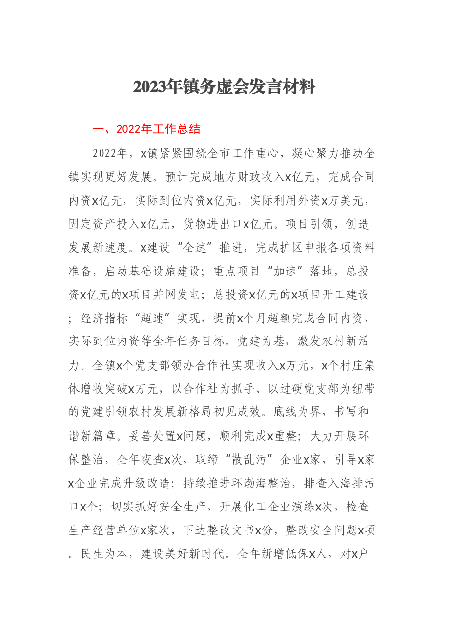 2023年镇务虚会发言材料 .docx_第1页