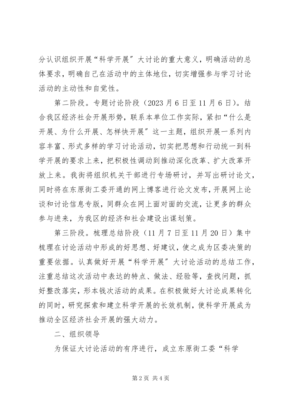 2023年街道工委“科学发展”大讨论活动方案.docx_第2页