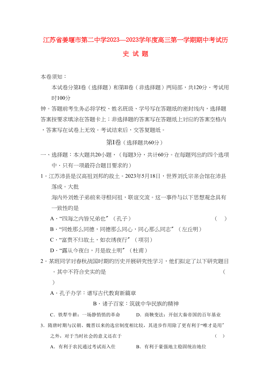 2023年江苏省姜堰市第学届高三历史期中【会员独享】.docx_第1页