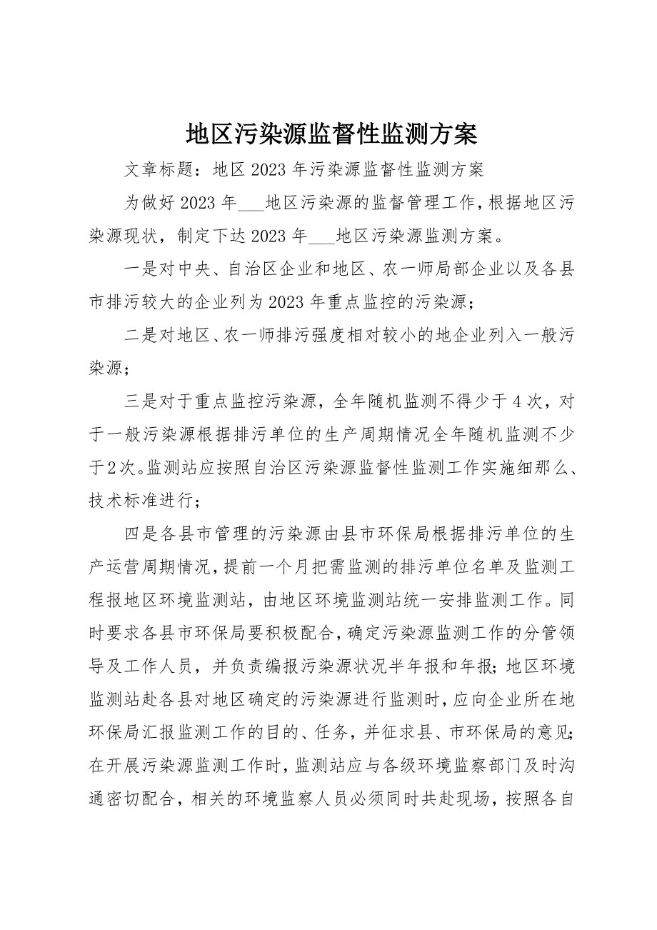 2023年地区污染源监督性监测计划.docx_第1页