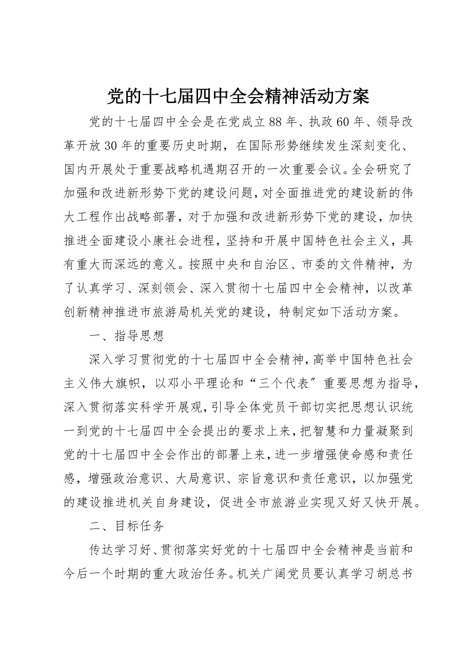 2023年党的十七届四中全会精神活动方案.docx_第1页