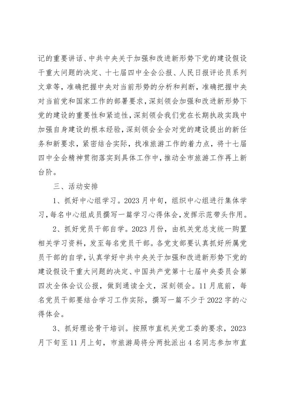 2023年党的十七届四中全会精神活动方案.docx_第2页