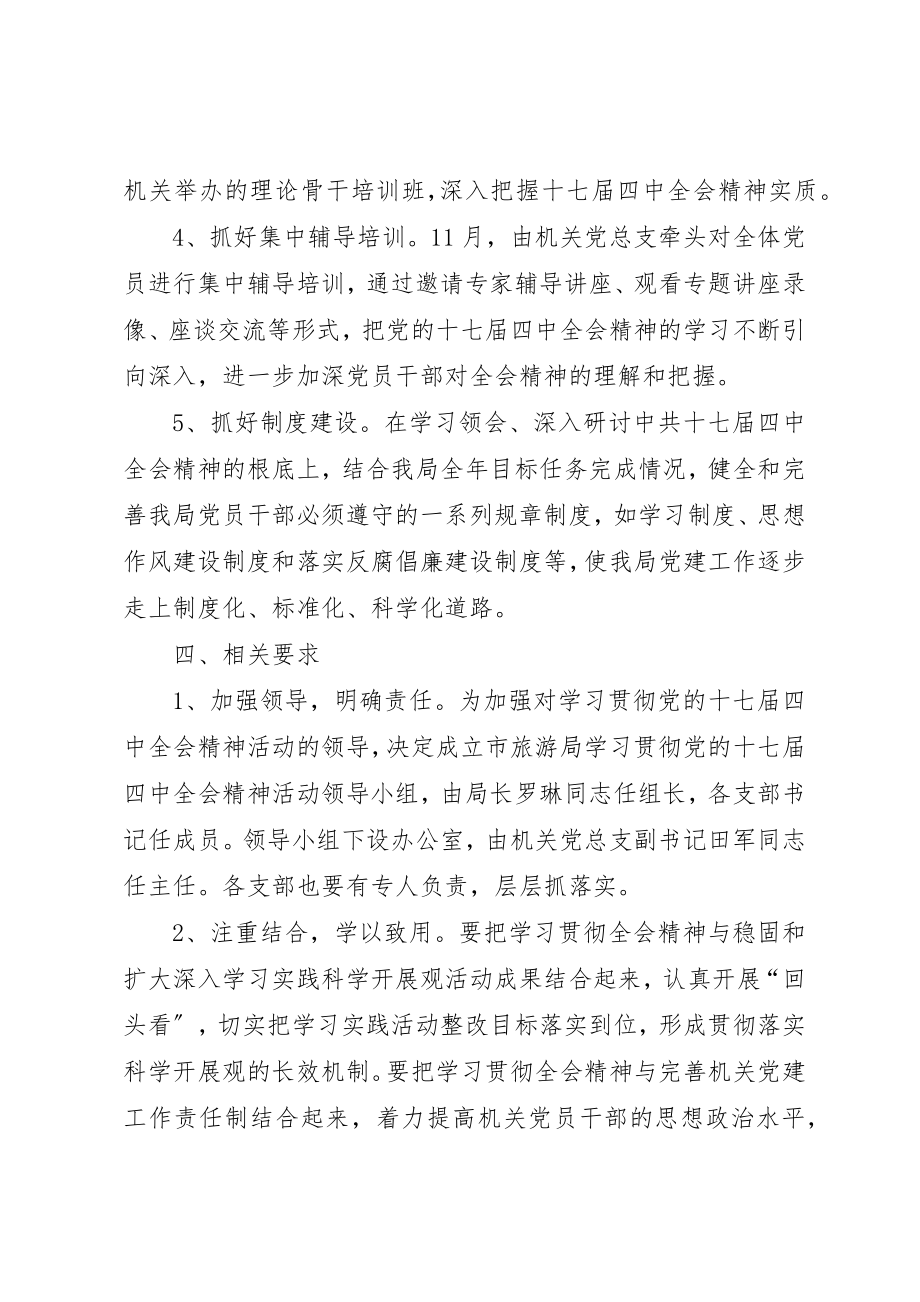 2023年党的十七届四中全会精神活动方案.docx_第3页