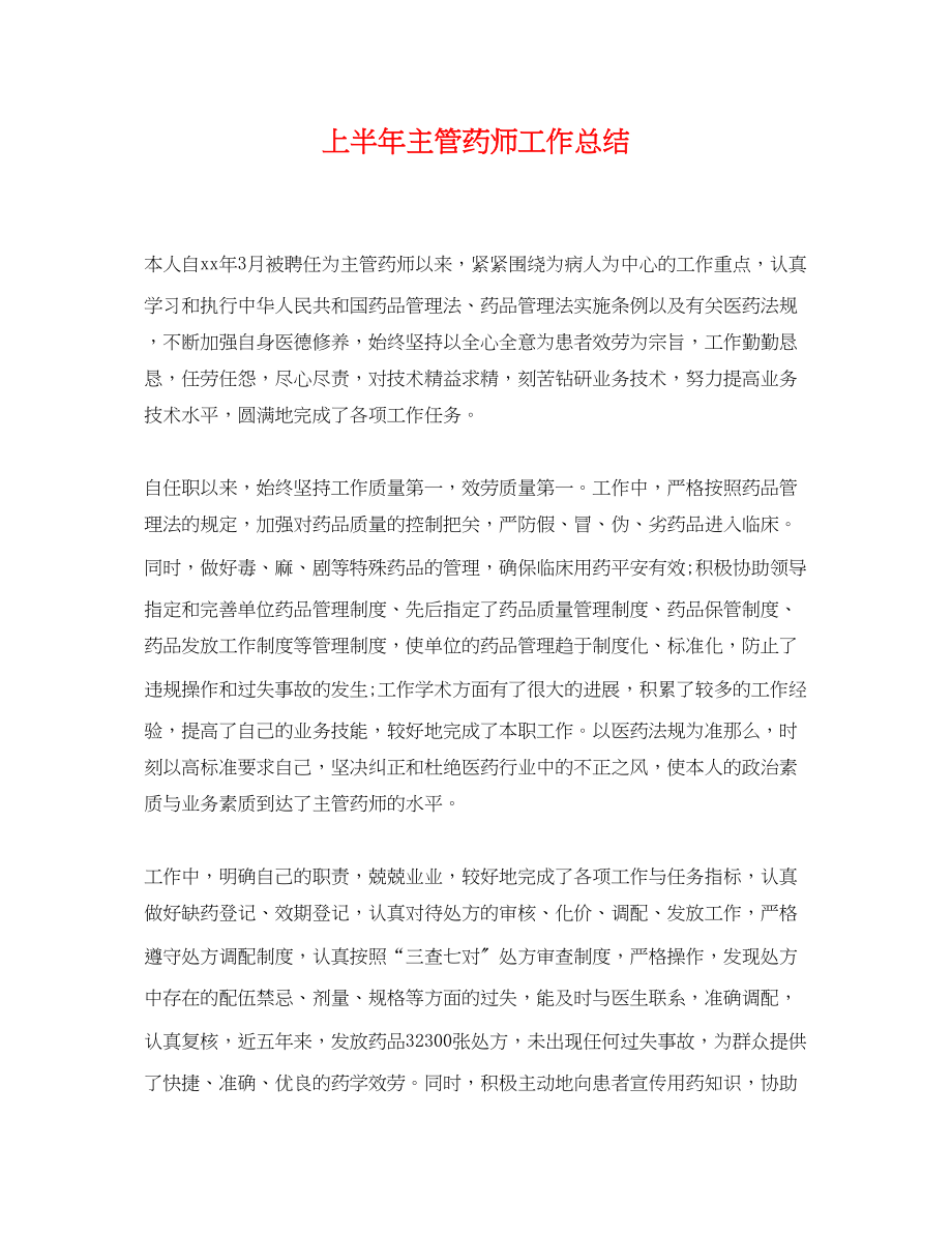 2023年上半主管药师工作总结.docx_第1页