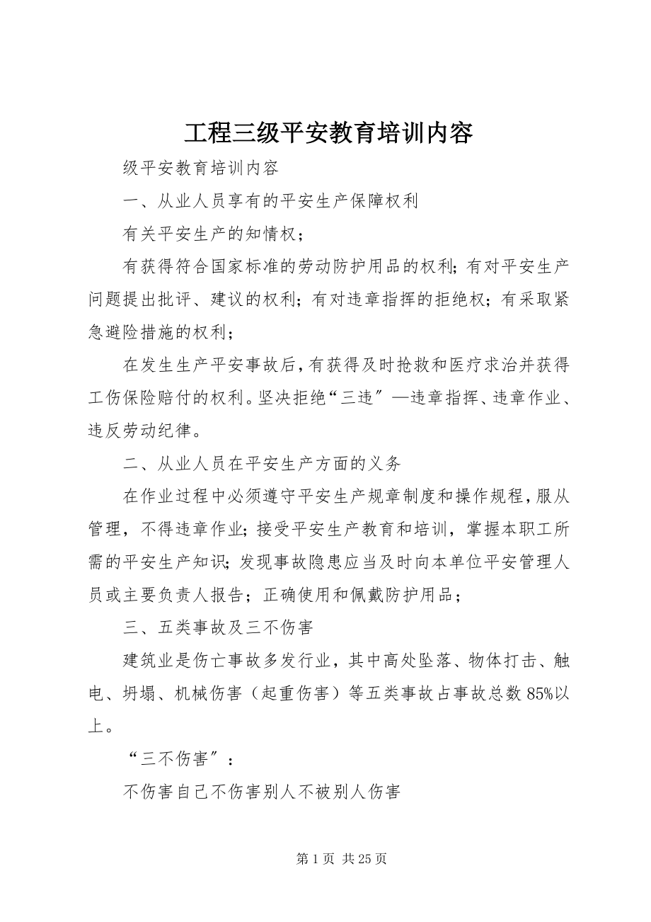 2023年项目三级安全教育培训内容.docx_第1页