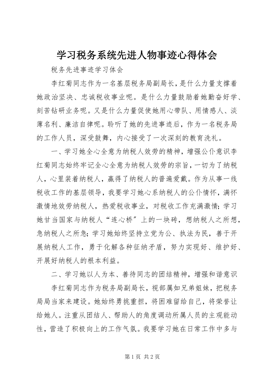 2023年学习税务系统先进人物事迹心得体会.docx_第1页