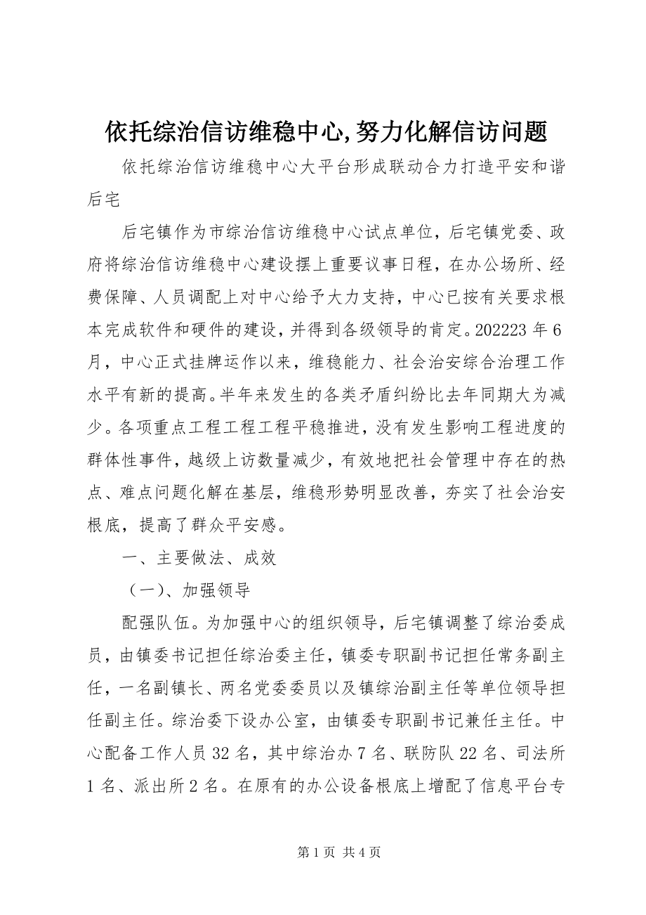 2023年依托综治信访维稳中心努力化解信访问题.docx_第1页