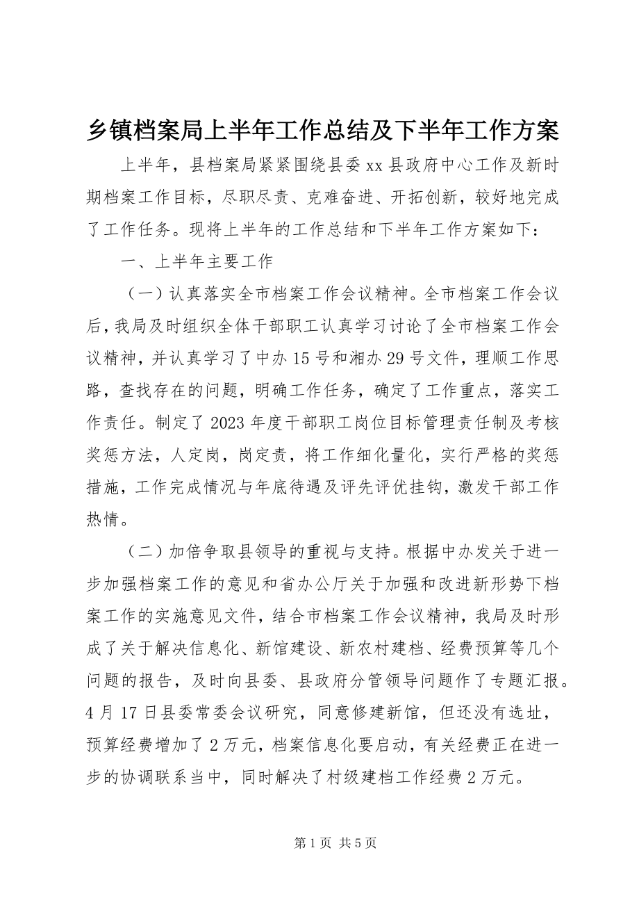 2023年乡镇档案局上半年工作总结及下半年工作计划.docx_第1页