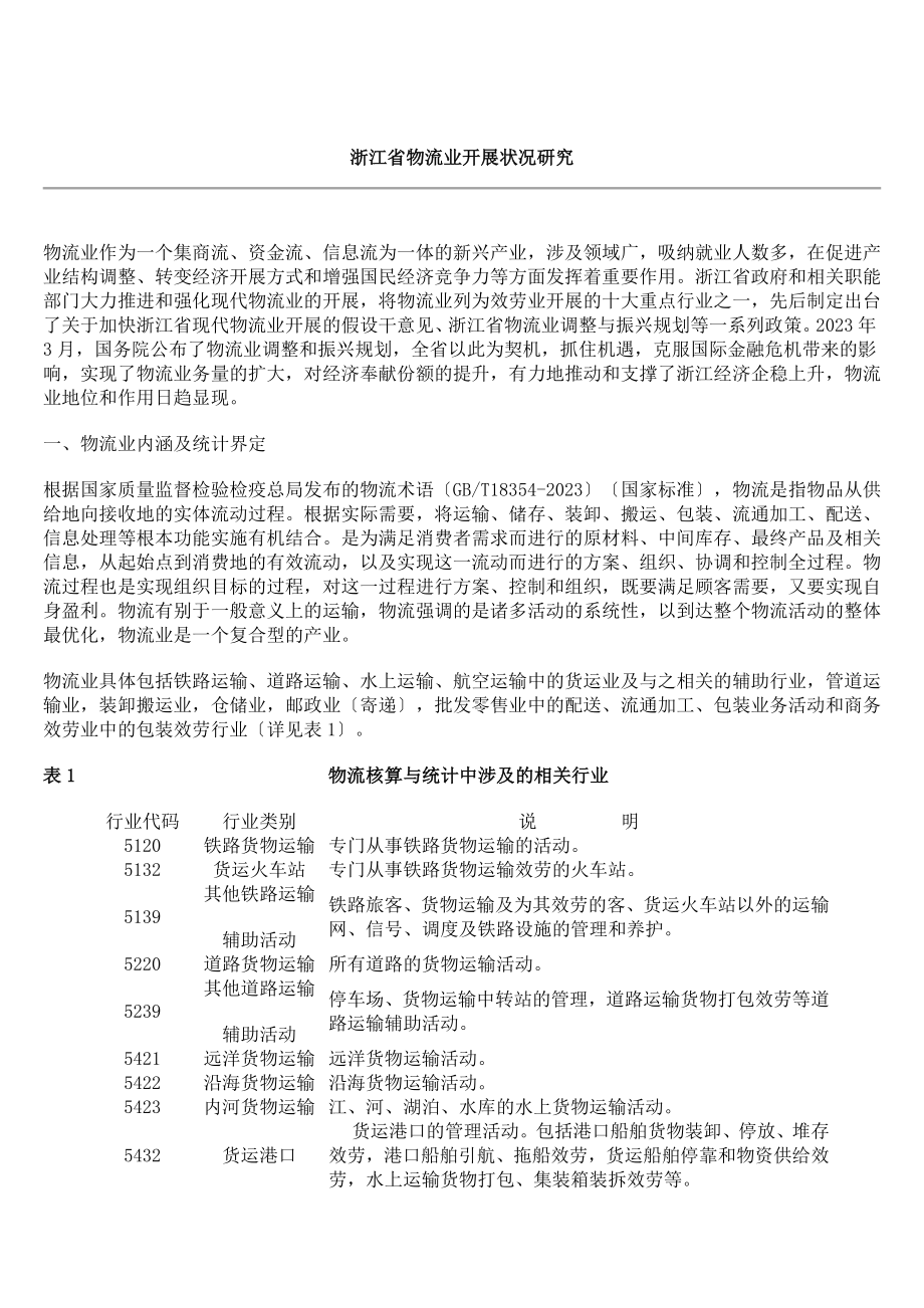 2023年浙江省物流业发展状况研究.docx_第1页