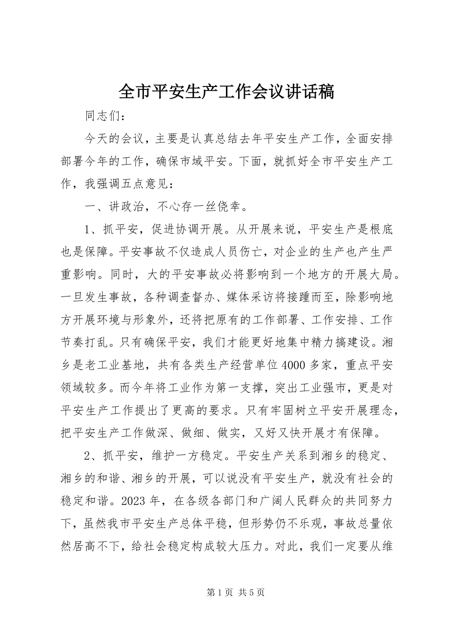 2023年全市安全生产工作会议致辞稿.docx_第1页