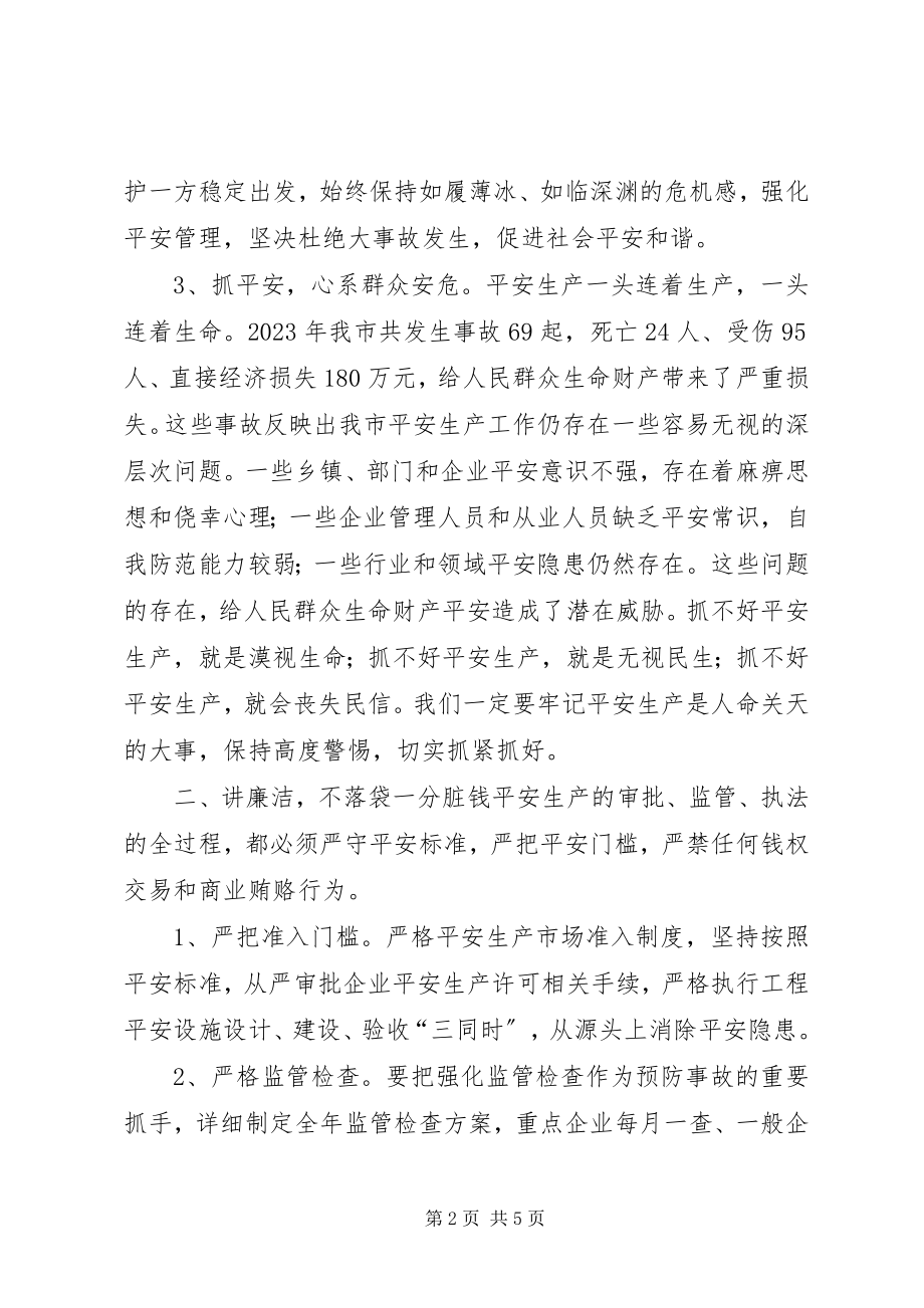 2023年全市安全生产工作会议致辞稿.docx_第2页