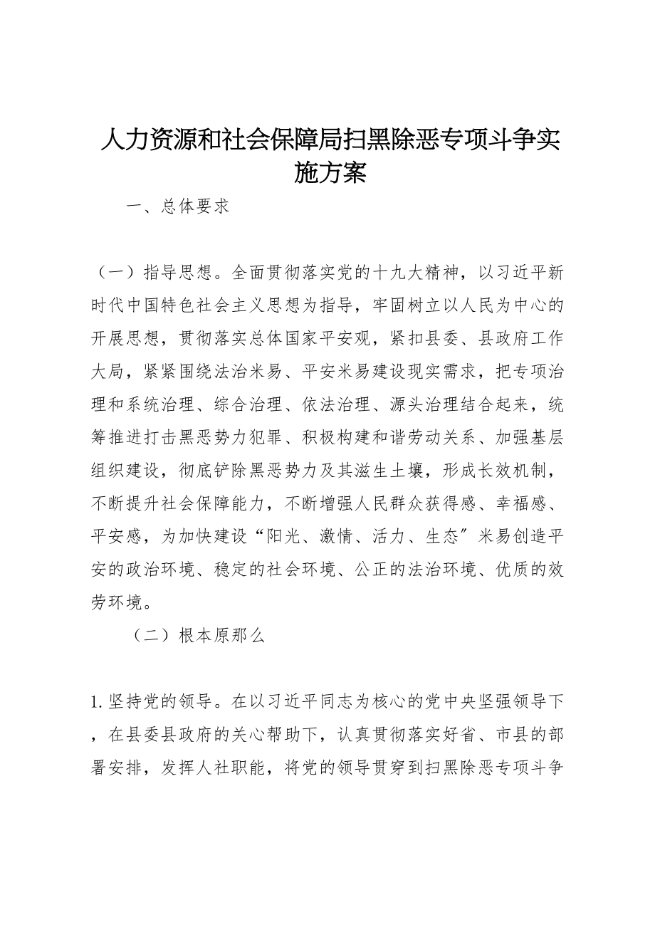 2023年人力资源和社会保障局扫黑除恶专项斗争实施方案.doc_第1页