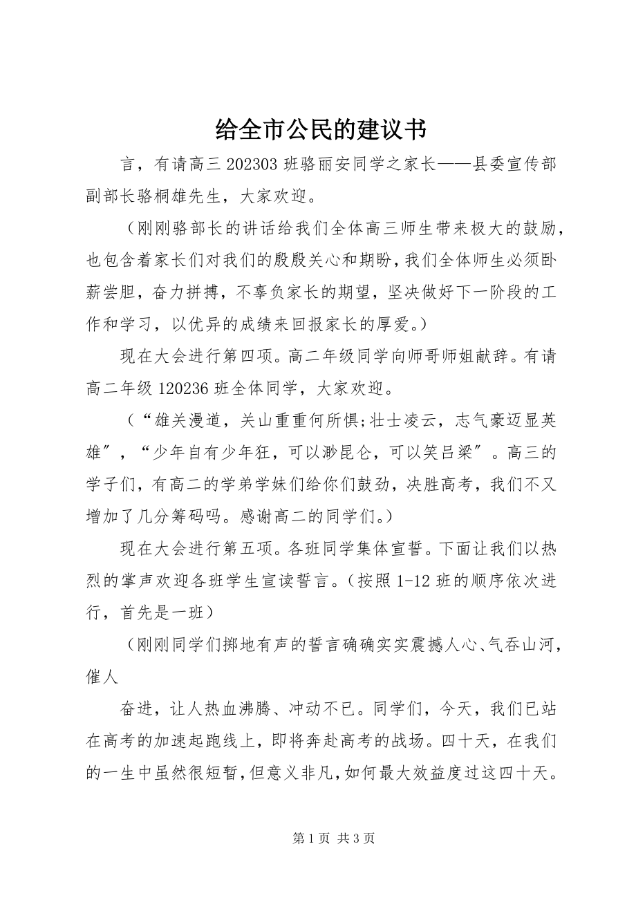 2023年给全市公民的倡议书.docx_第1页