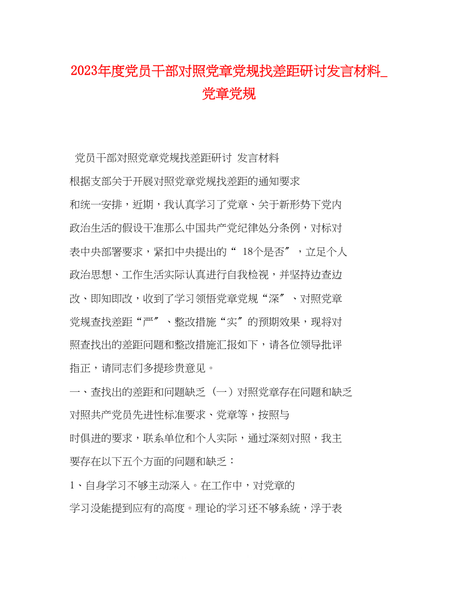 2023年度党员干部对照党章党规找差距研讨发言材料党章党规.docx_第1页