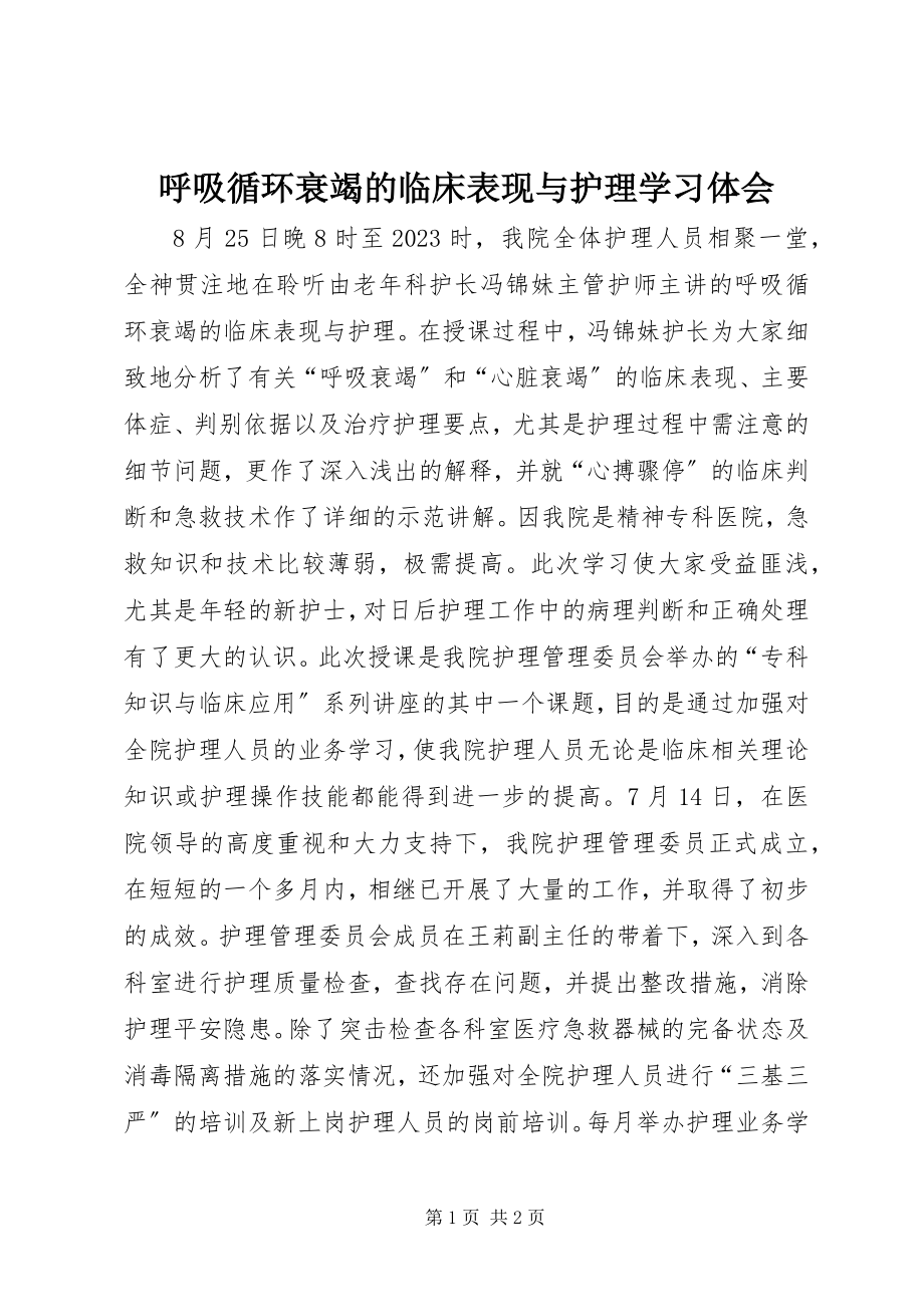 2023年《呼吸循环衰竭的临床表现与护理》学习体会新编.docx_第1页