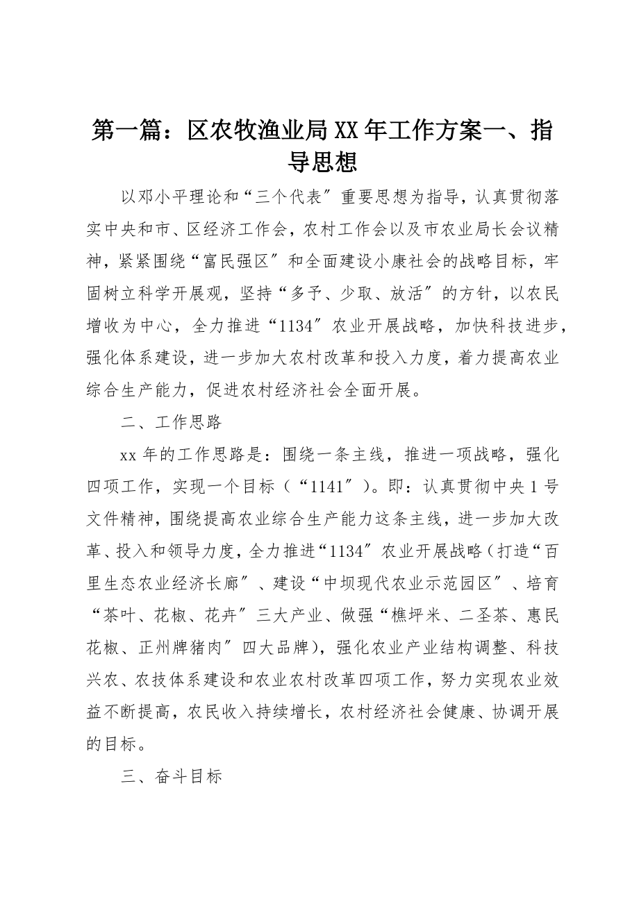 2023年xx区农牧渔业局某年工作计划一、指导思想新编.docx_第1页