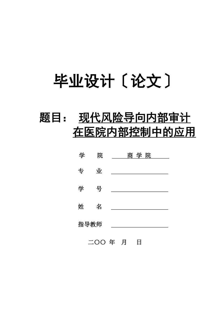 2023年现代风险导向内部审计在医院内部控制中的应用.doc_第1页