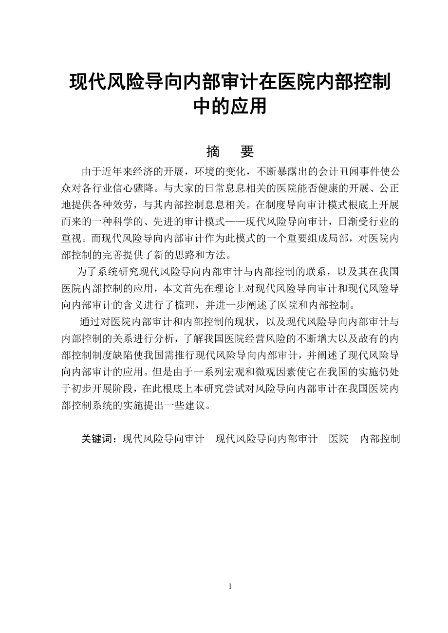 2023年现代风险导向内部审计在医院内部控制中的应用.doc_第2页