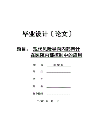 2023年现代风险导向内部审计在医院内部控制中的应用.doc