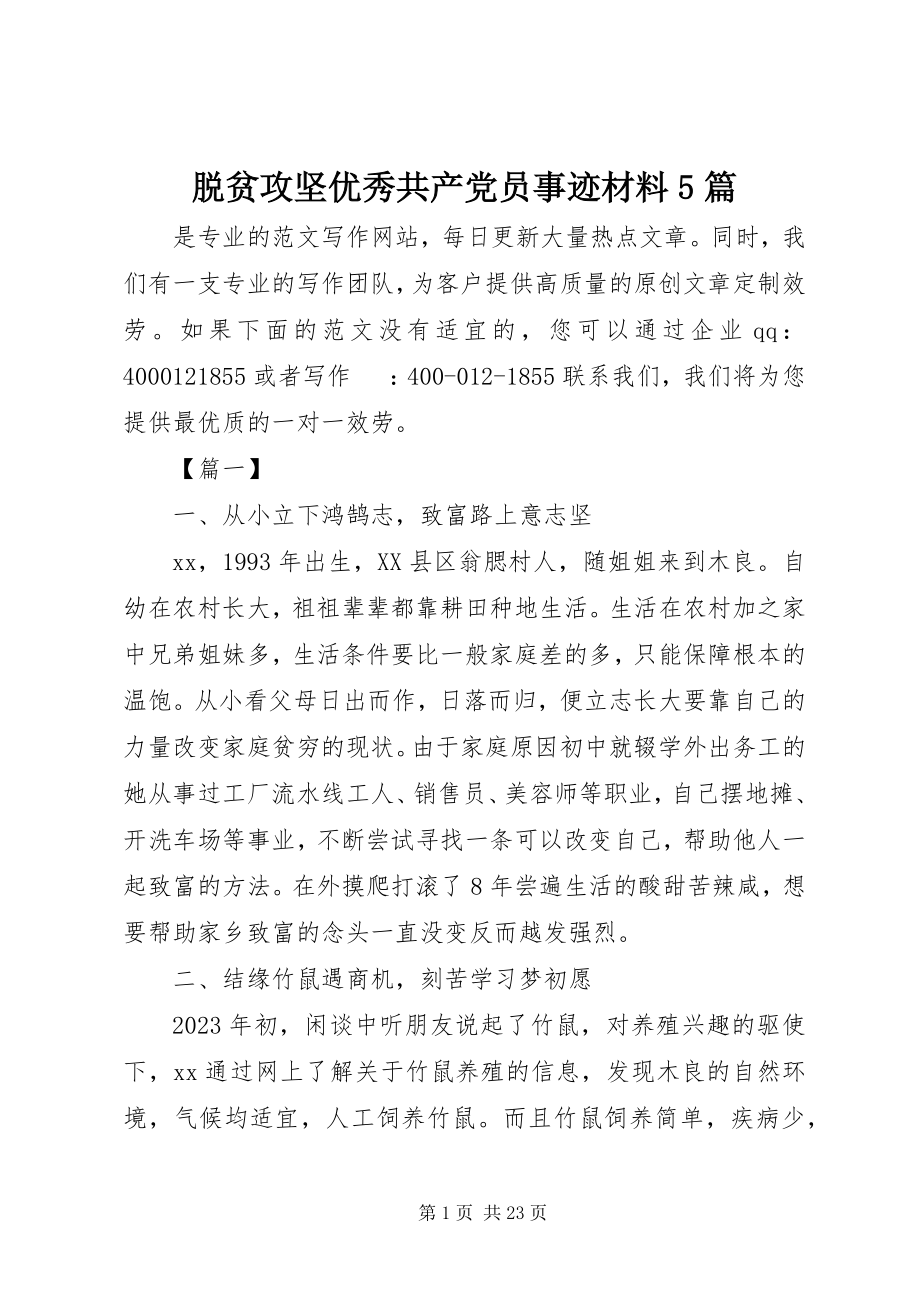 2023年脱贫攻坚优秀共产党员事迹材料5篇2.docx_第1页