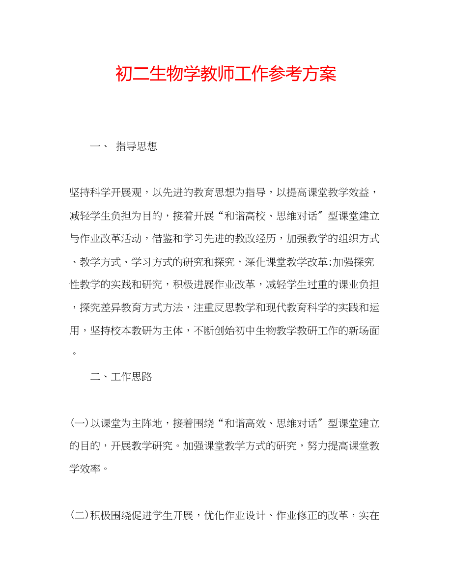 2023年初二生物学教师工作计划.docx_第1页