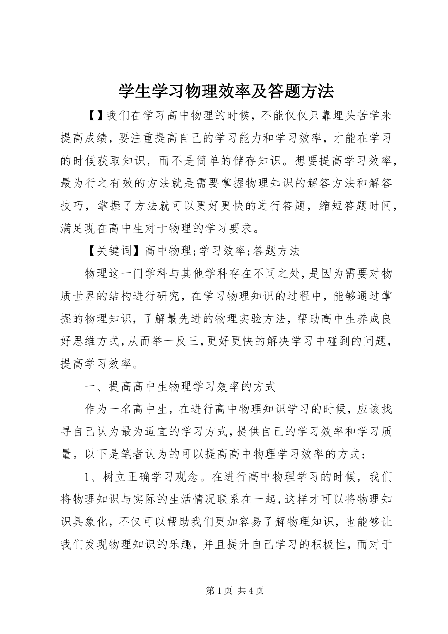 2023年学生学习物理效率及答题方法.docx_第1页