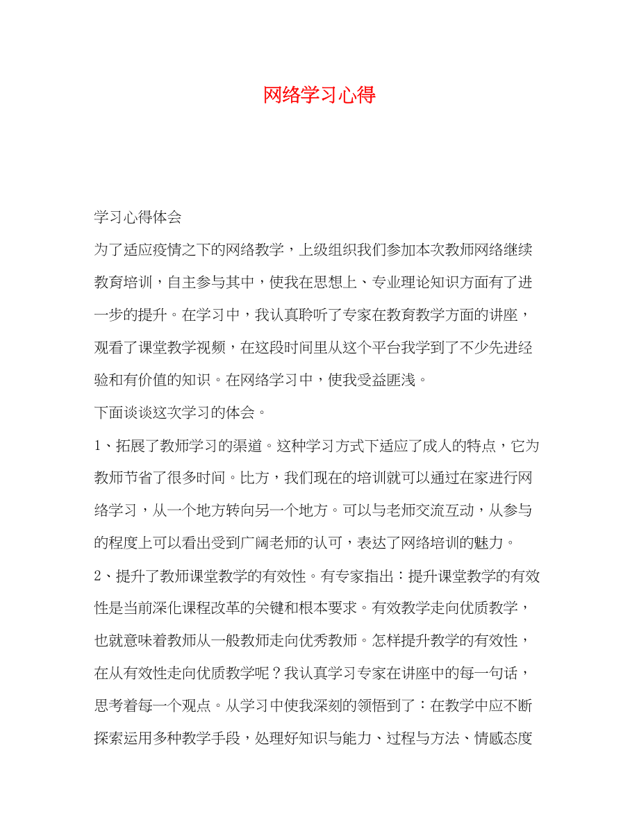 2023年网络学习心得.docx_第1页