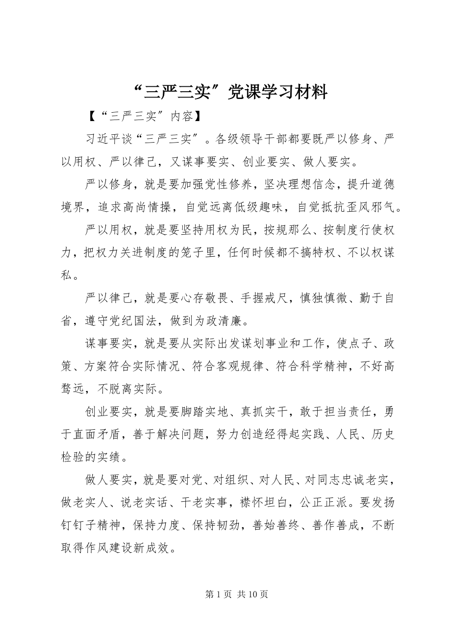 2023年“三严三实”党课学习材料新编.docx_第1页