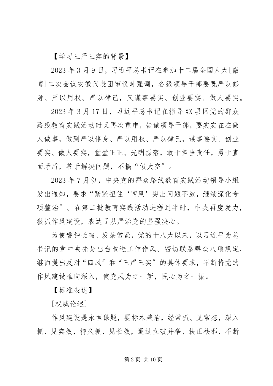 2023年“三严三实”党课学习材料新编.docx_第2页