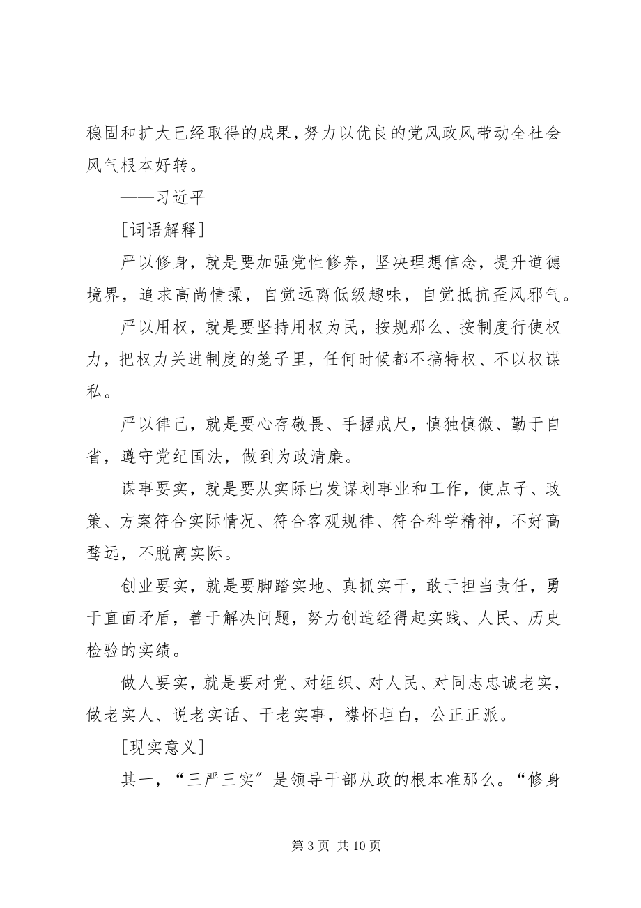 2023年“三严三实”党课学习材料新编.docx_第3页