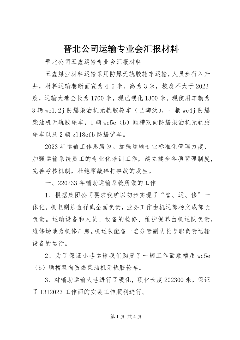 2023年晋北公司运输专业会汇报材料.docx_第1页