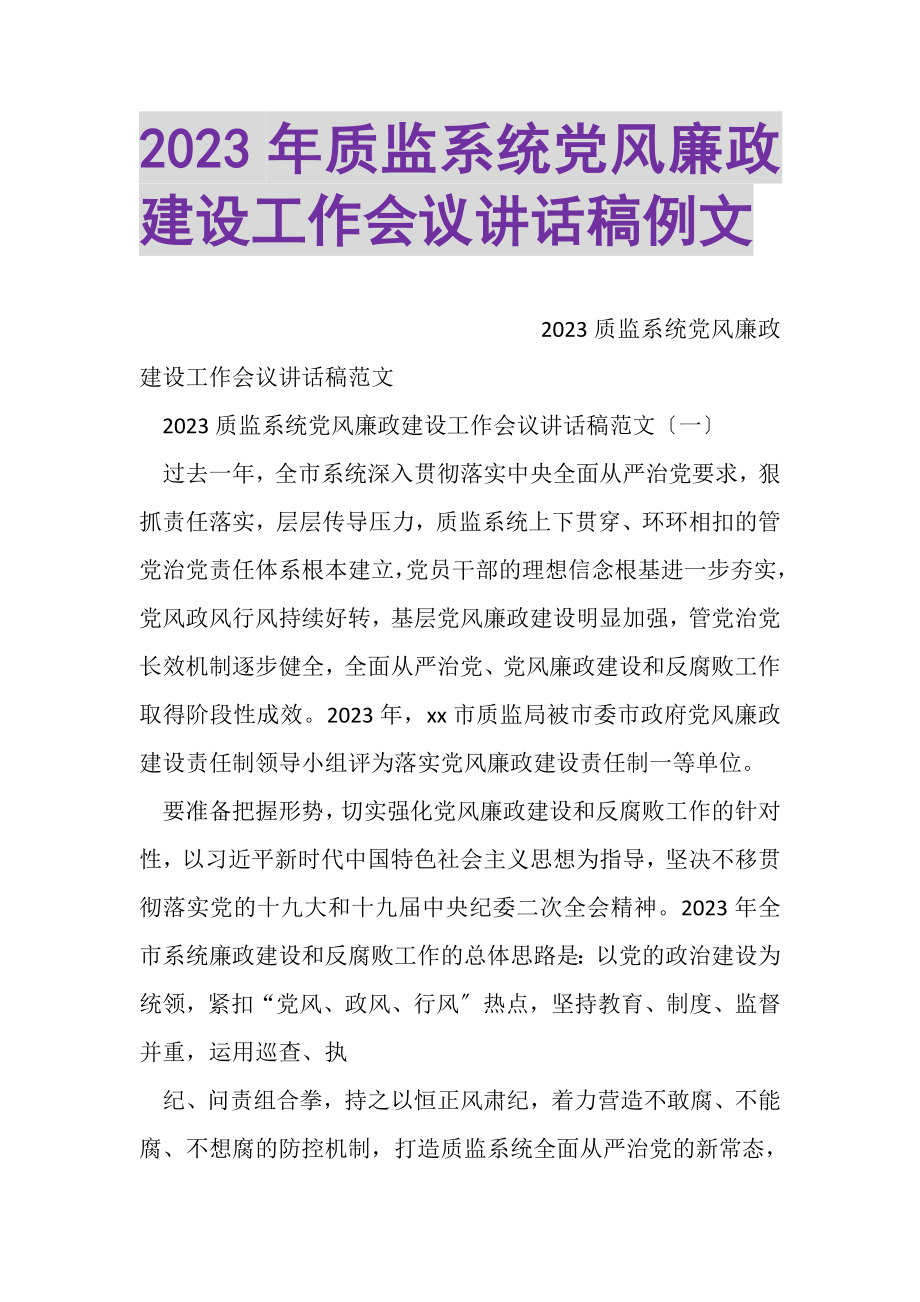 2023年质监系统党风廉政建设工作会议讲话稿例文.doc_第1页