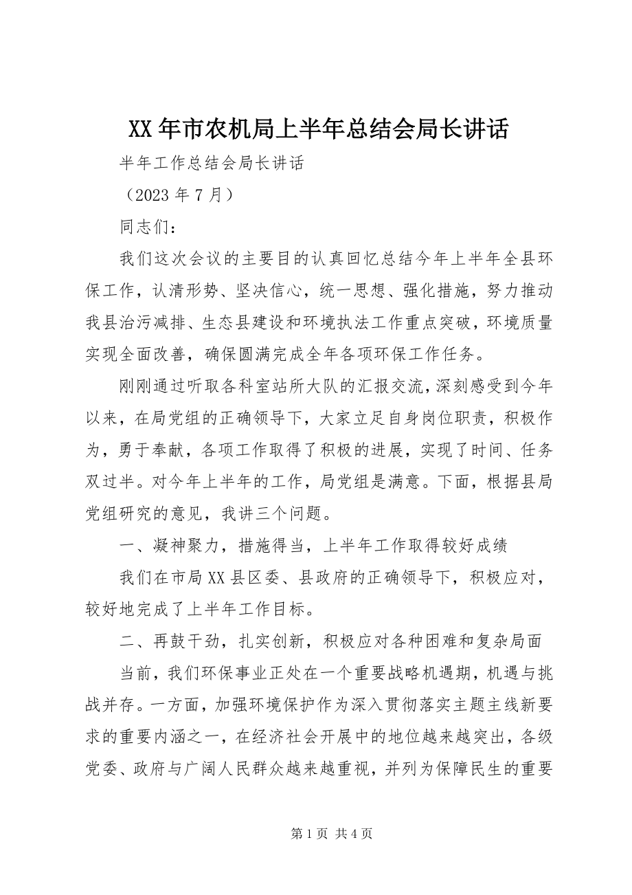 2023年市农机局上半年总结会局长致辞.docx_第1页