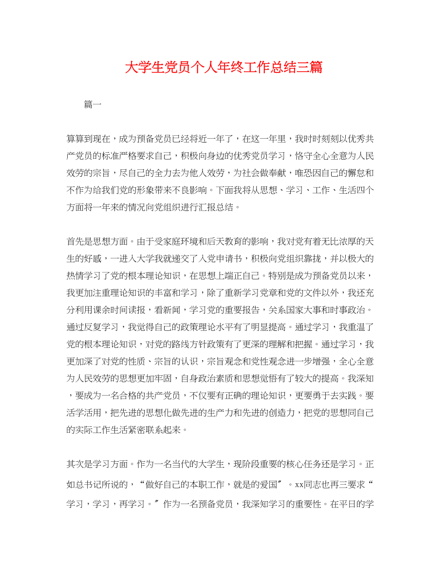 2023年大学生党员个人终工作总结三篇.docx_第1页