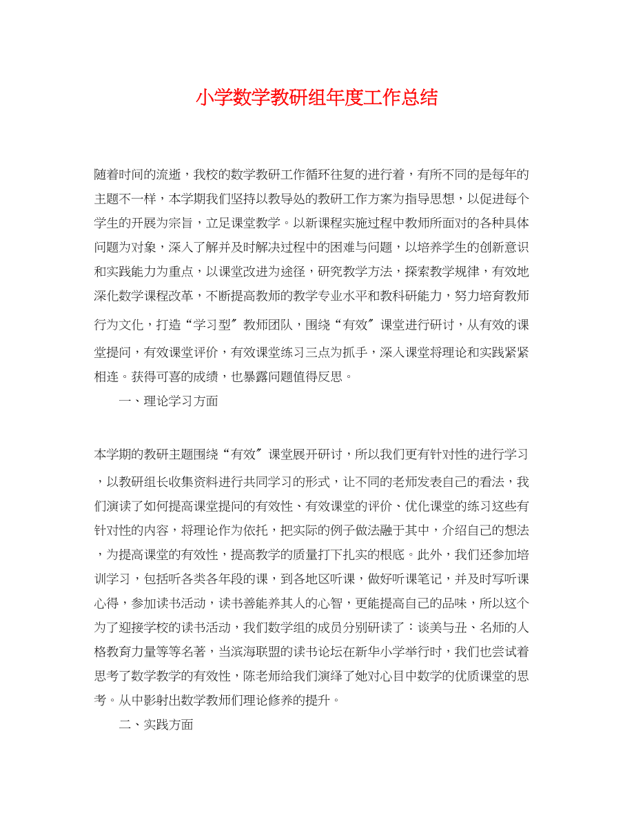 2023年小学数学教研组度工作总结.docx_第1页