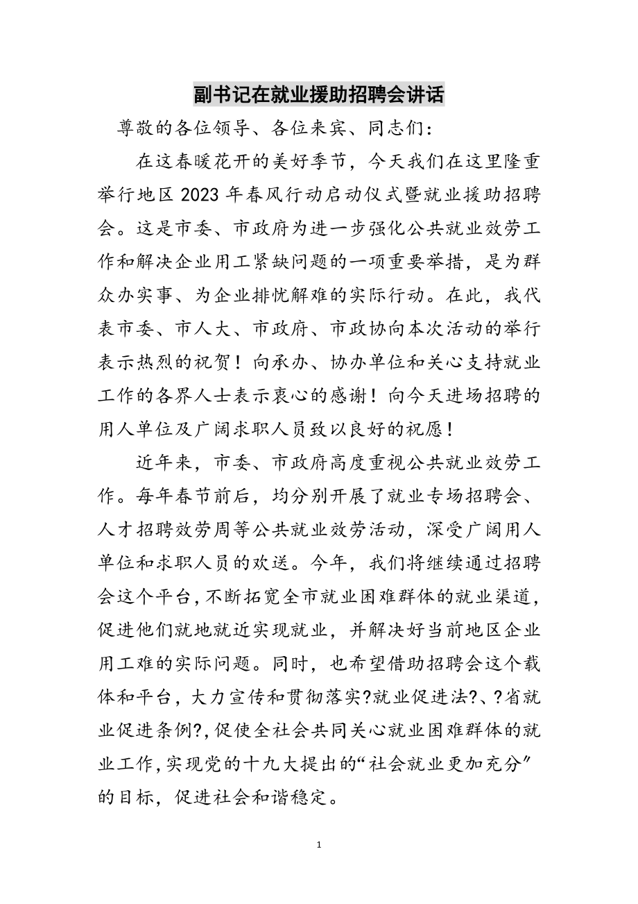 2023年副书记在就业援助招聘会讲话范文.doc_第1页