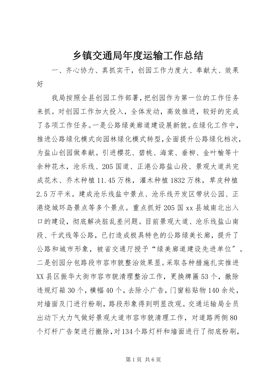 2023年乡镇交通局年度运输工作总结.docx_第1页