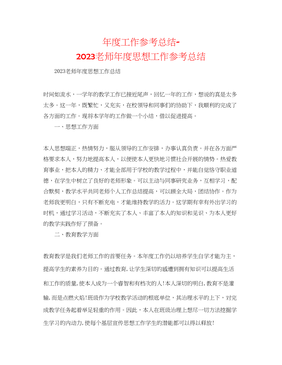 2023年度工作总结教师度思想工作总结.docx_第1页