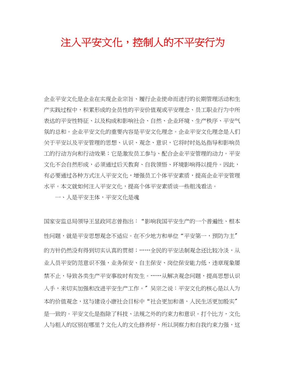 2023年《安全文化》之注入安全文化控制人的不安全行为.docx_第1页