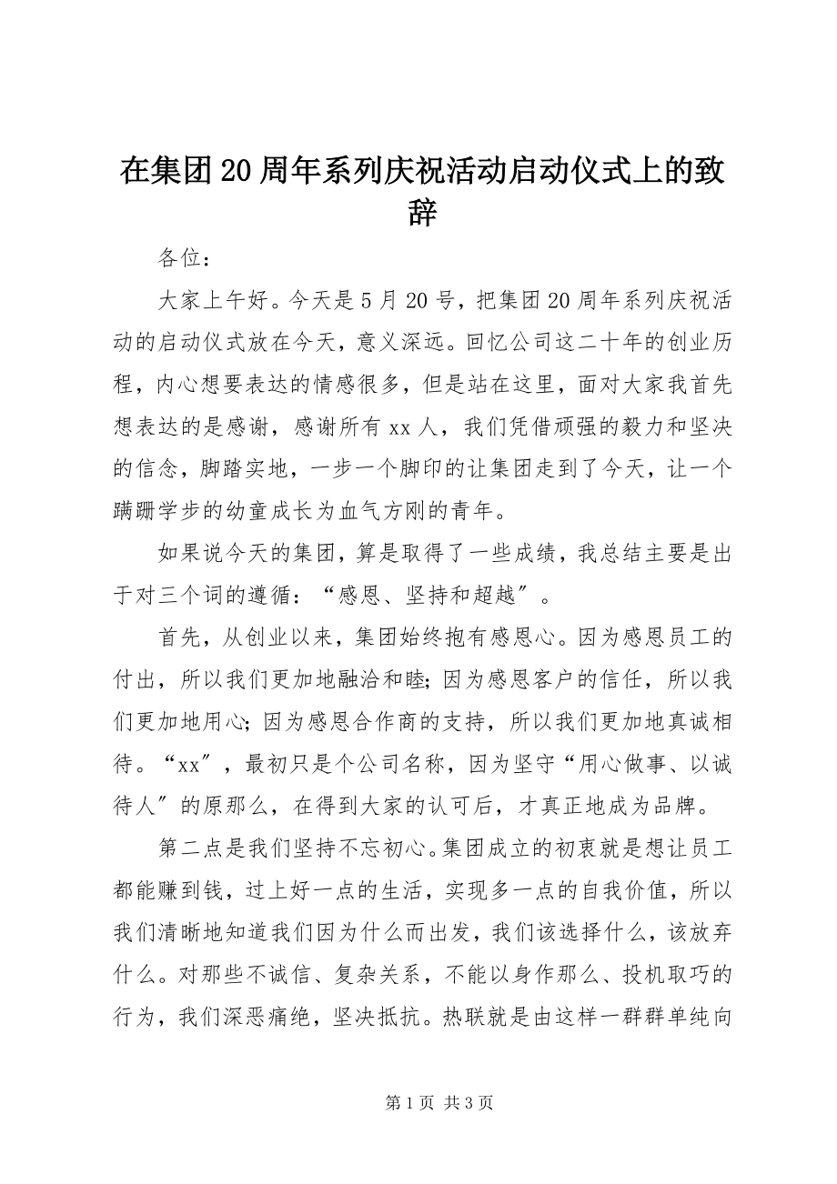 2023年在集团20周年系列庆祝活动启动仪式上的致辞.docx_第1页