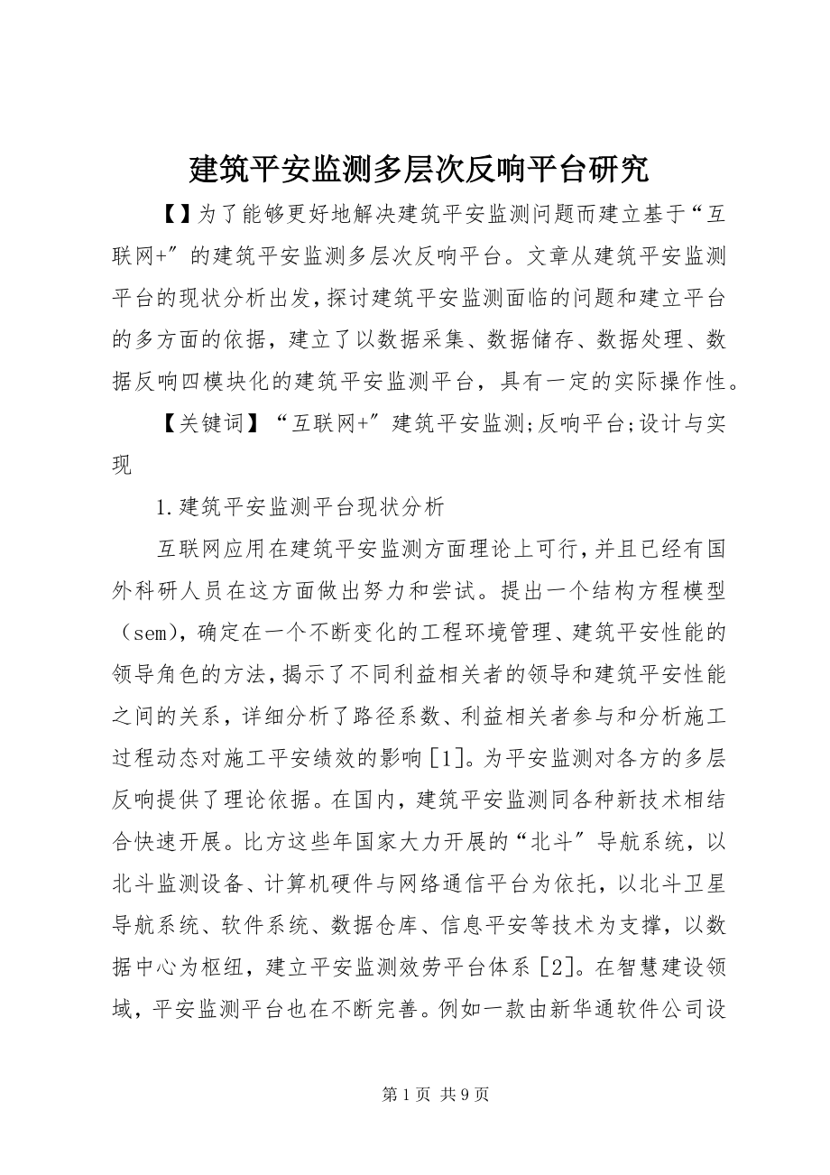 2023年建筑安全监测多层次反馈平台研究.docx_第1页