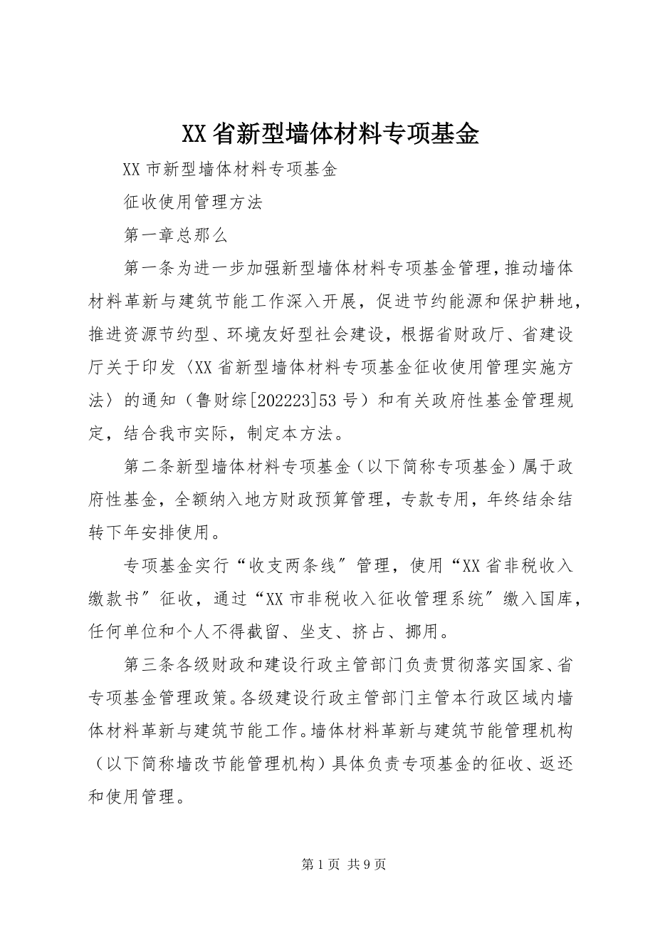 2023年XX省新型墙体材料专项基金新编.docx_第1页