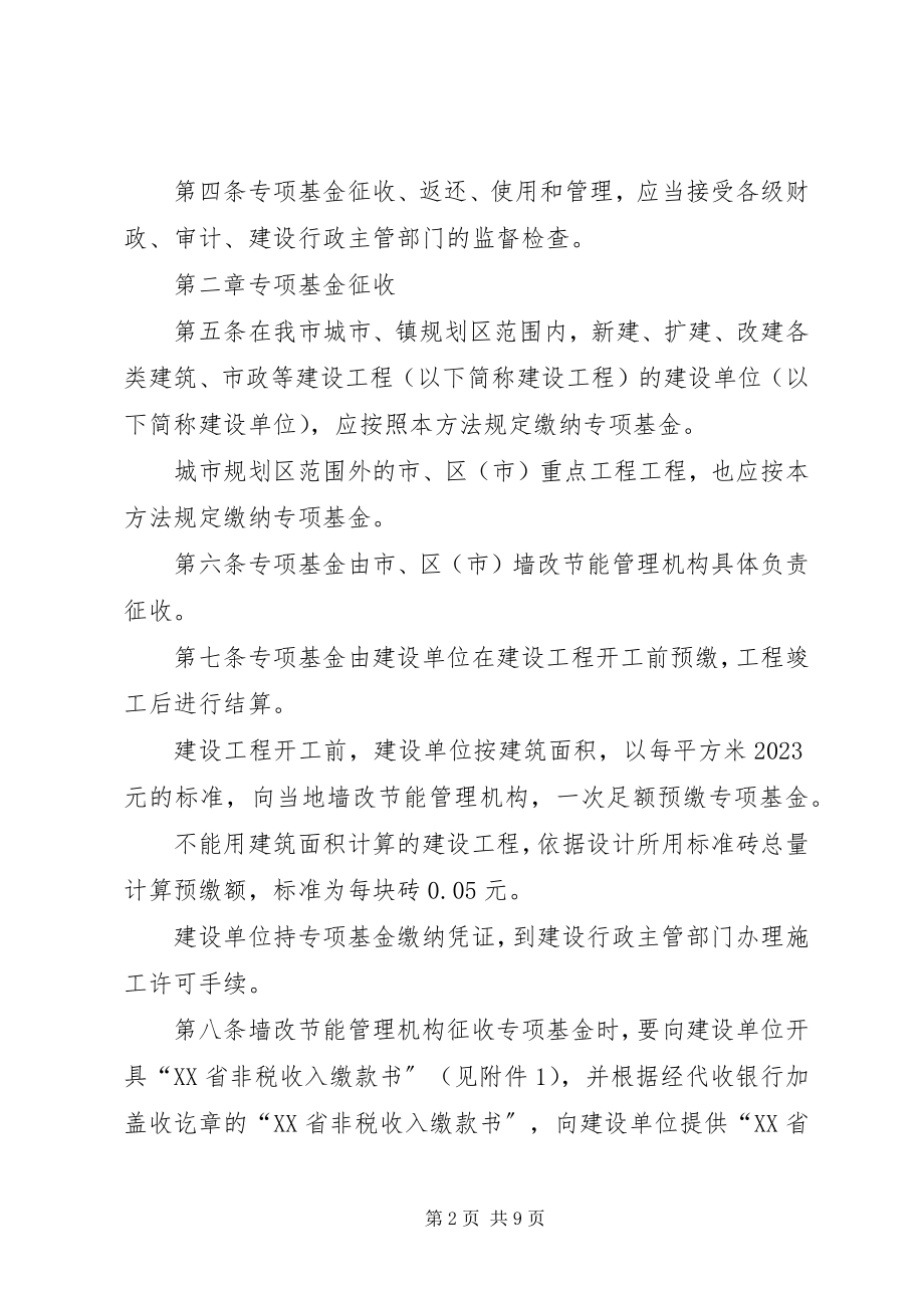 2023年XX省新型墙体材料专项基金新编.docx_第2页