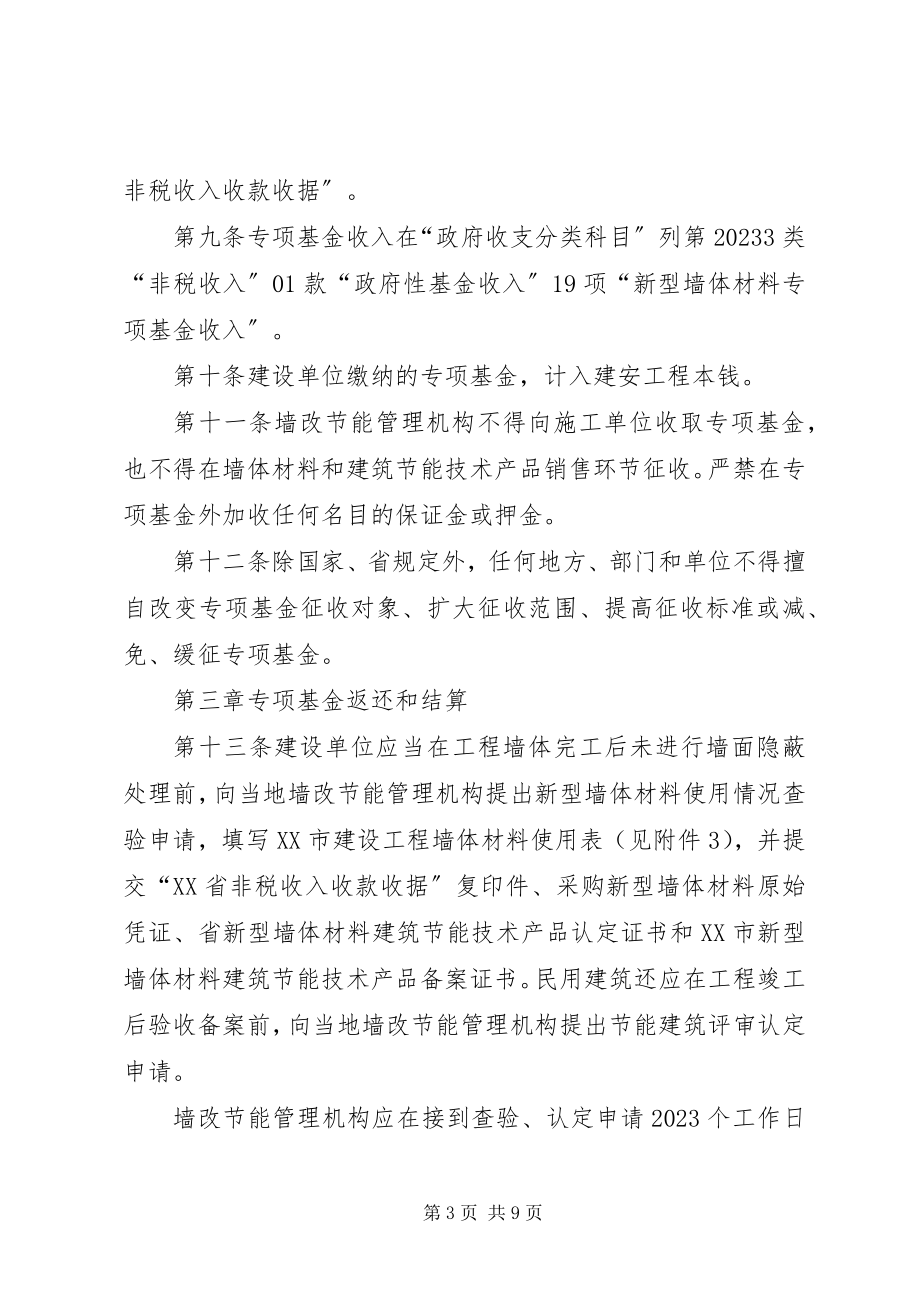 2023年XX省新型墙体材料专项基金新编.docx_第3页