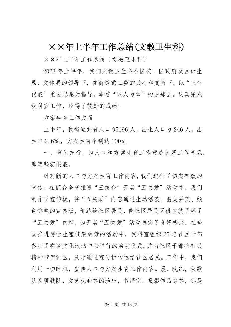 2023年上半年工作总结文教卫生科.docx_第1页