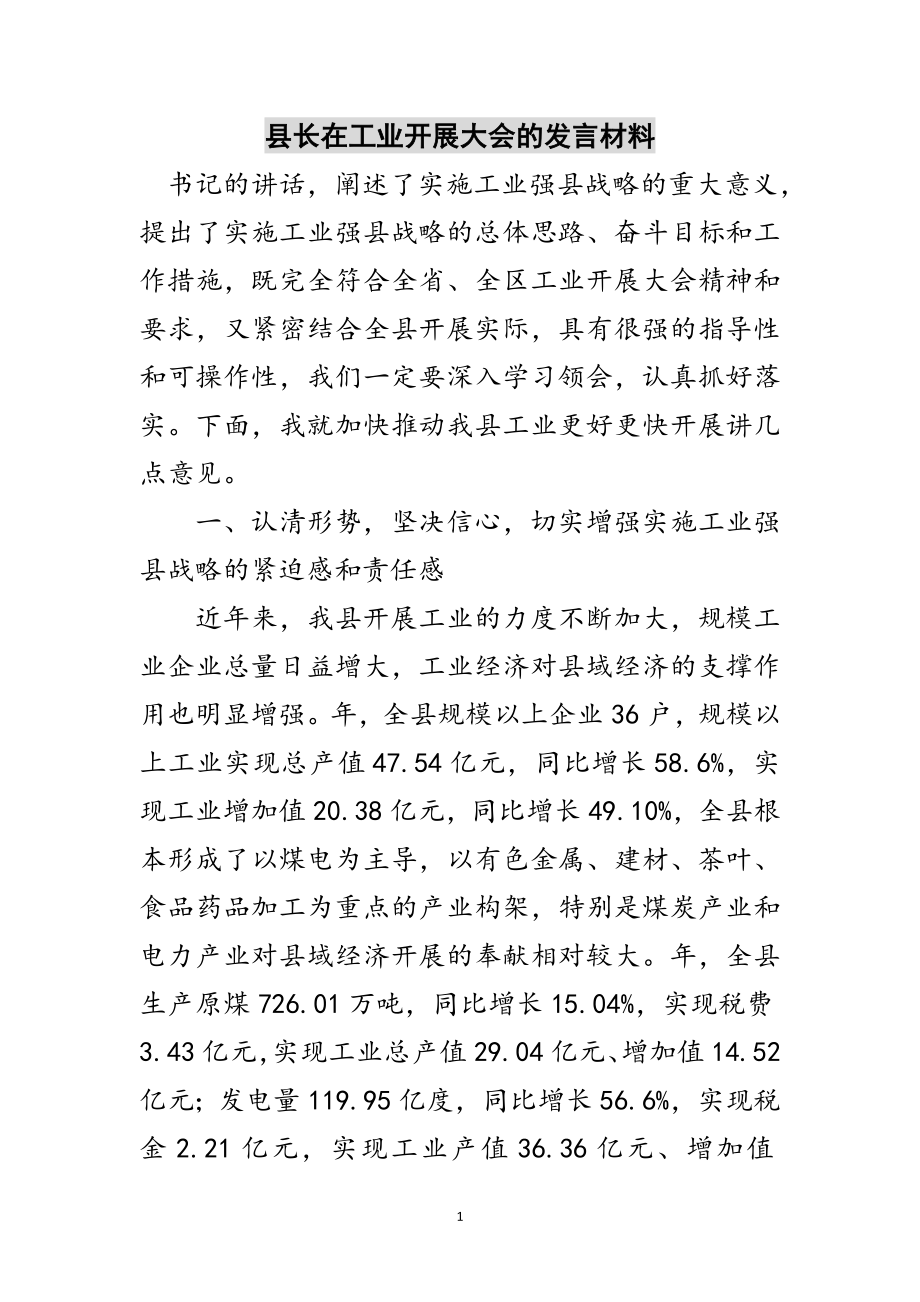 2023年县长在工业发展大会的发言材料范文.doc_第1页