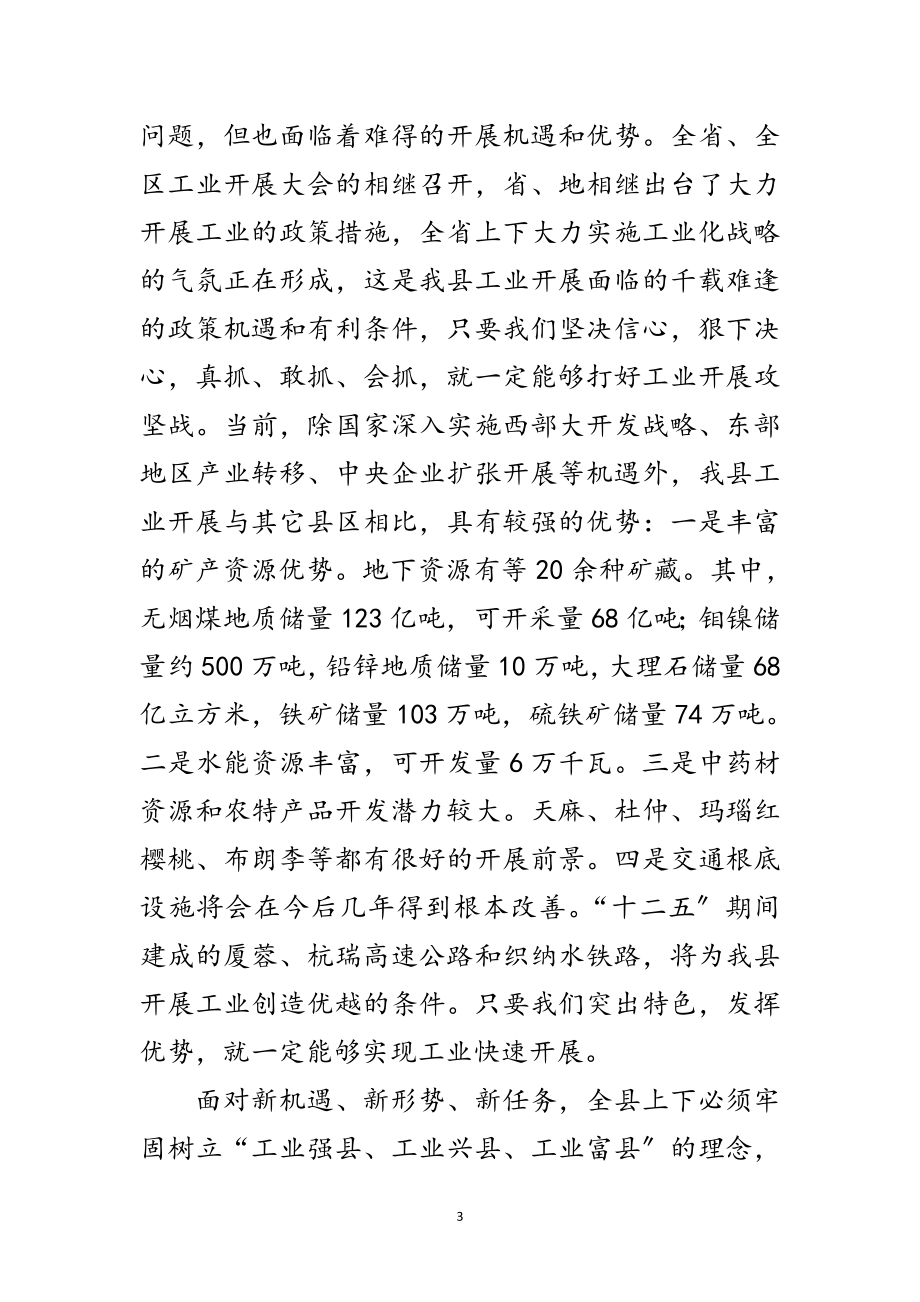 2023年县长在工业发展大会的发言材料范文.doc_第3页