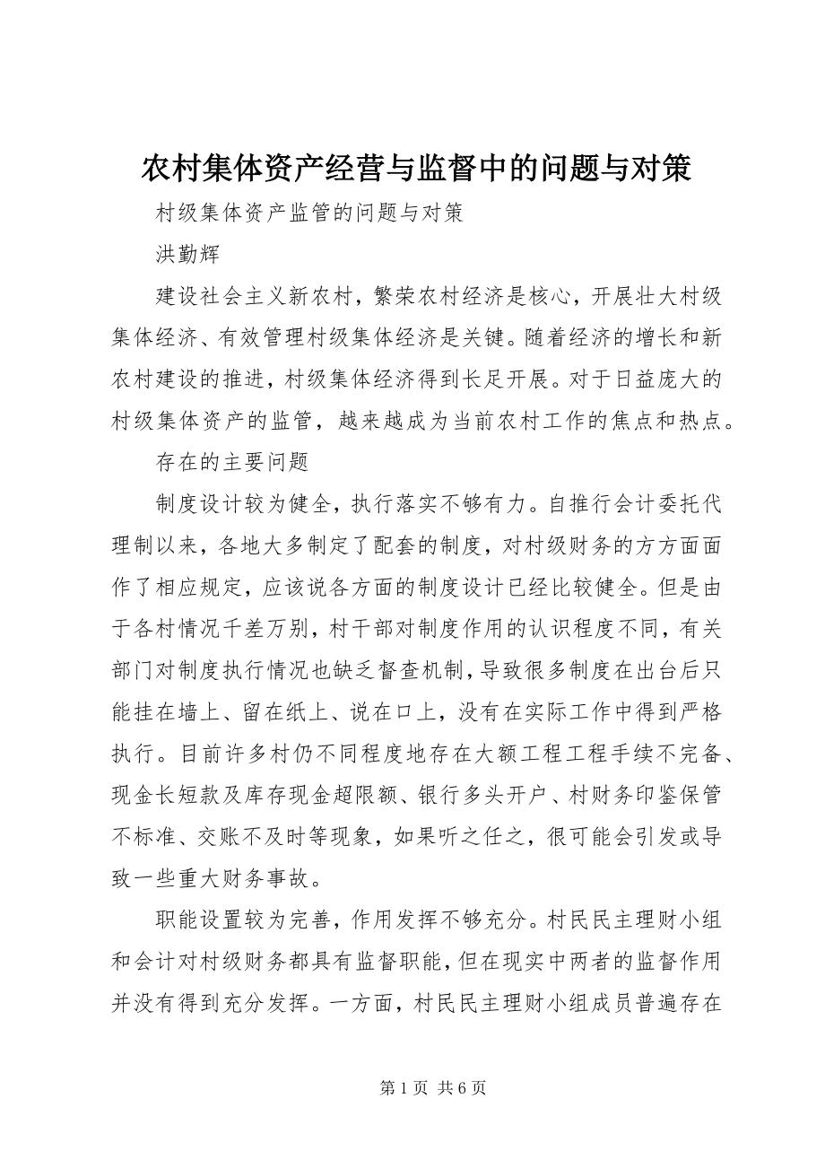 2023年农村集体资产经营与监督中的问题与对策.docx_第1页